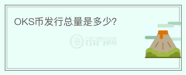 OKS幣發(fā)行總量是多少？