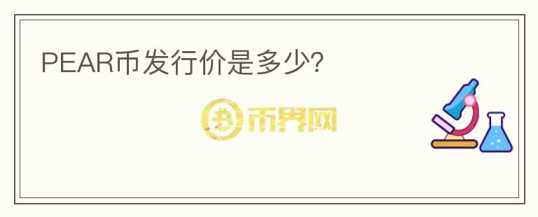 PEAR幣發(fā)行價(jià)是多少？
