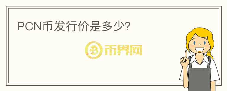 PCN幣發(fā)行價是多少？