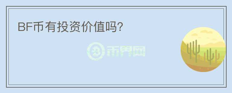 BF幣有投資價值嗎？