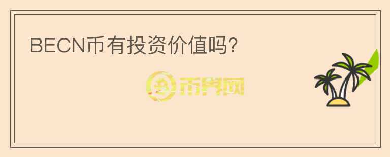 BECN幣有投資價(jià)值嗎？