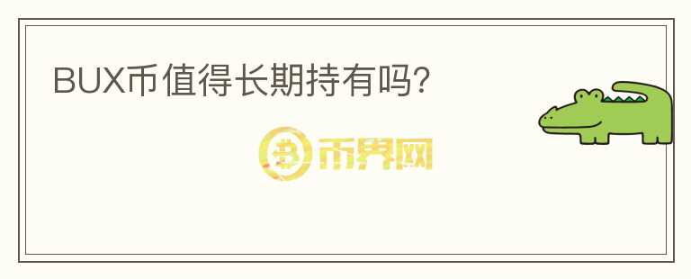 BUX幣值得長(zhǎng)期持有嗎？