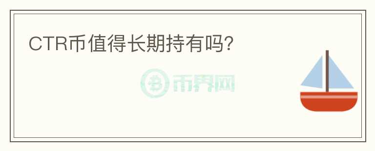 CTR幣值得長(zhǎng)期持有嗎？