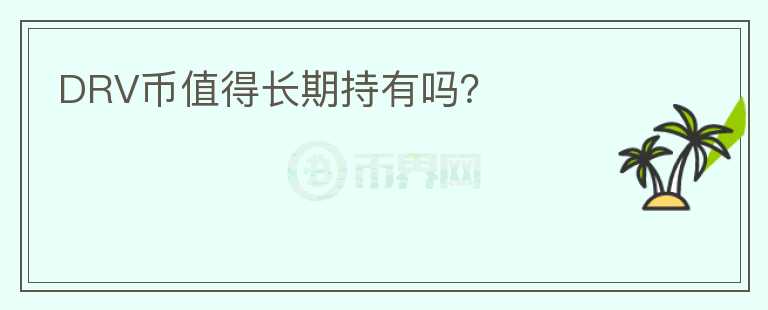 DRV幣值得長(zhǎng)期持有嗎？