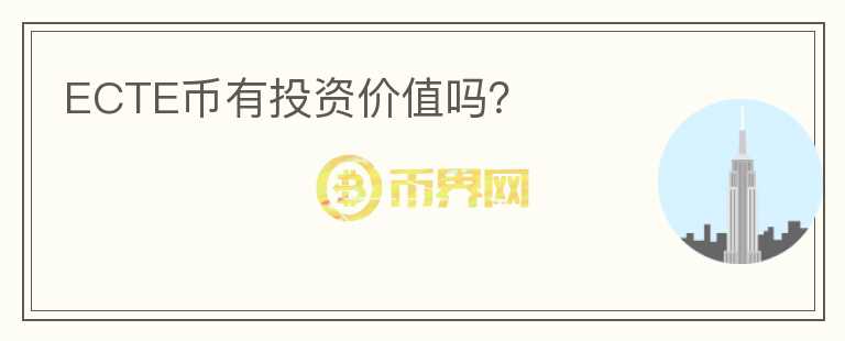 ECTE幣有投資價值嗎？