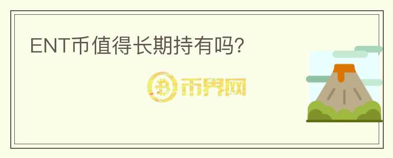 ENT幣值得長期持有嗎？