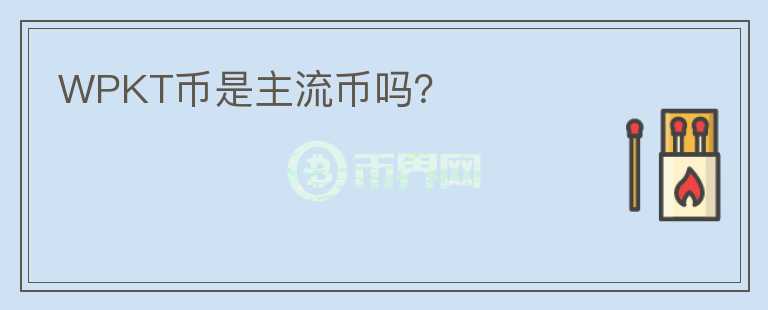 WPKT幣是主流幣嗎？