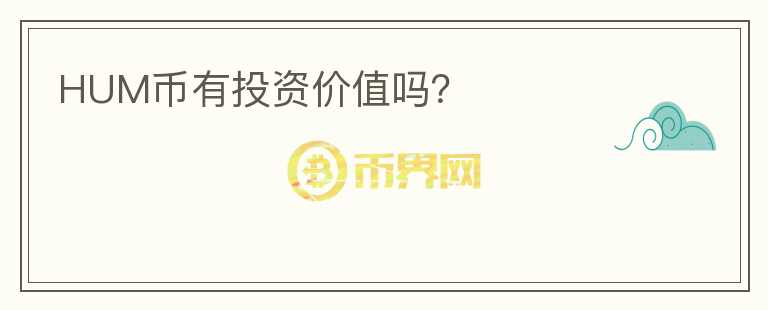 HUM幣有投資價(jià)值嗎？