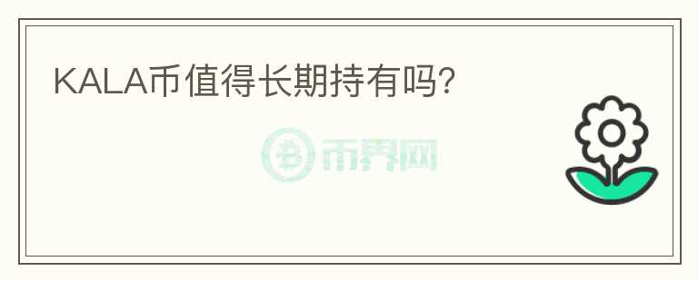 KALA幣值得長期持有嗎？