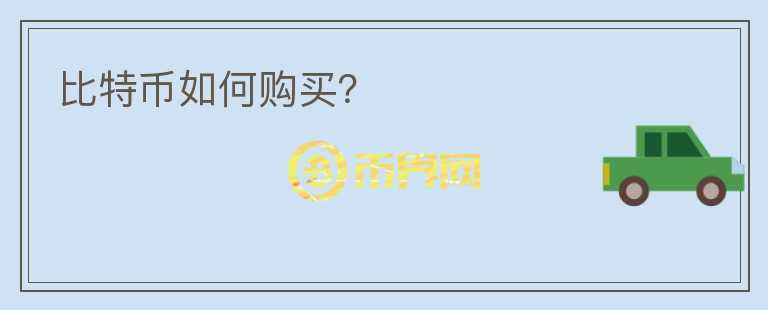 比特幣如何購(gòu)買？