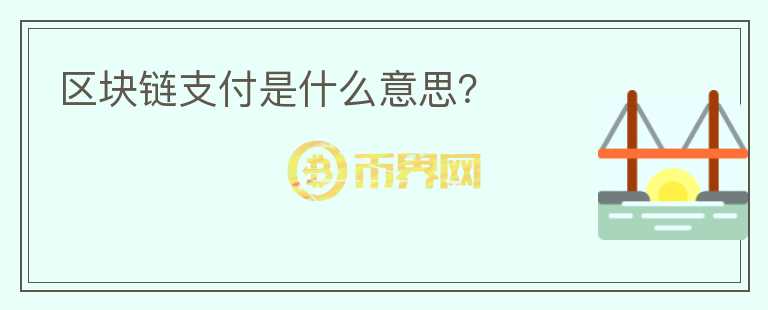 區(qū)塊鏈支付是什么意思？