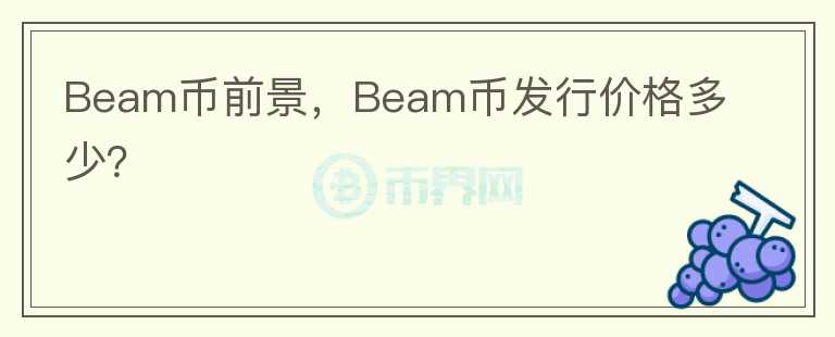 Beam幣前景，Beam幣發(fā)行價(jià)格多少？