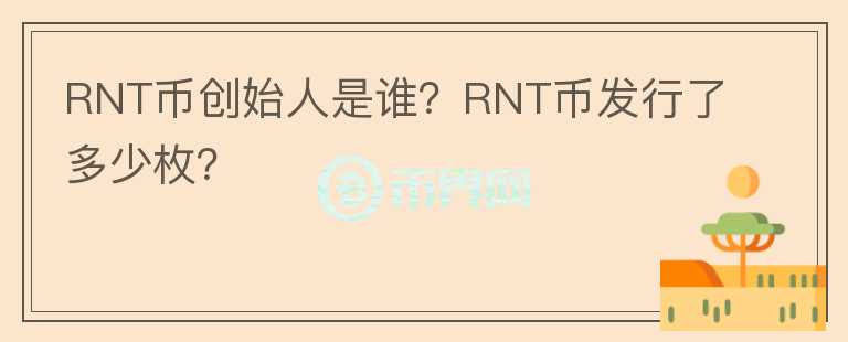 RNT幣創(chuàng)始人是誰？RNT幣發(fā)行了多少枚？