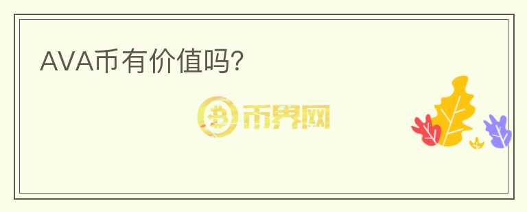 AVA幣有價(jià)值嗎？