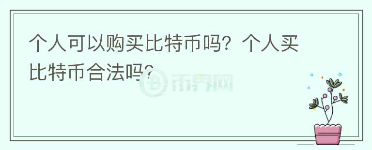 個人可以購買比特幣嗎？個人買比特幣合法嗎？