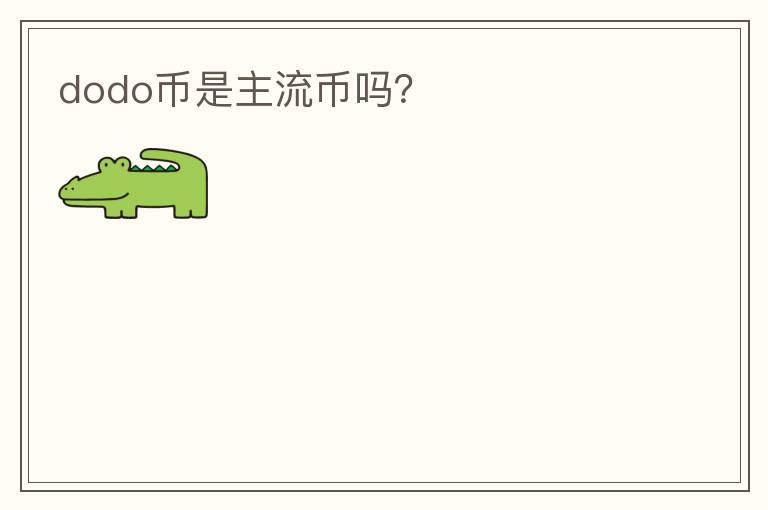 dodo幣是主流幣嗎？