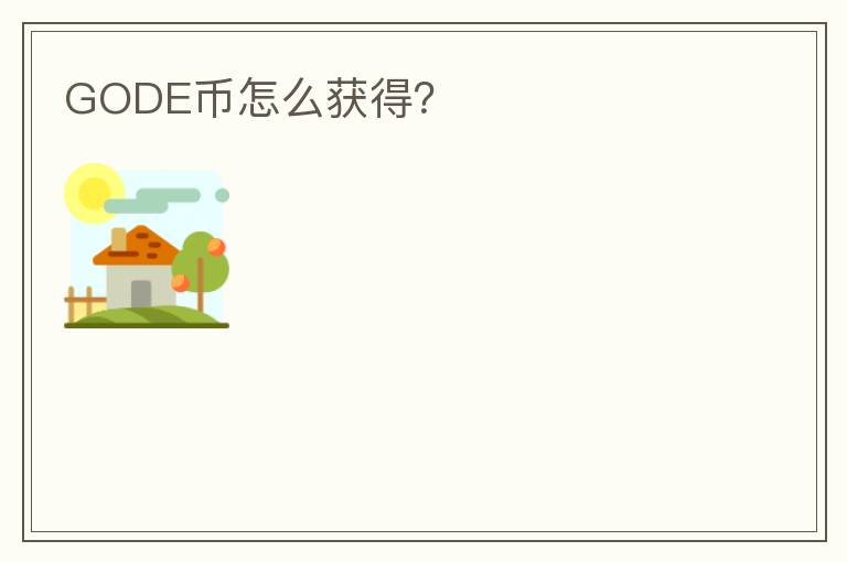 GODE幣怎么獲得？