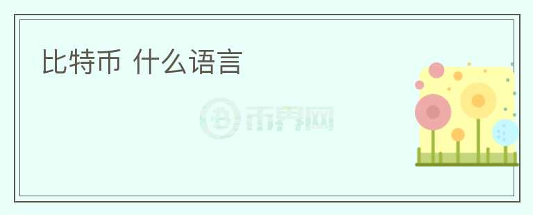 比特幣 什么語言
