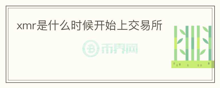 xmr是什么時(shí)候開始上交易所