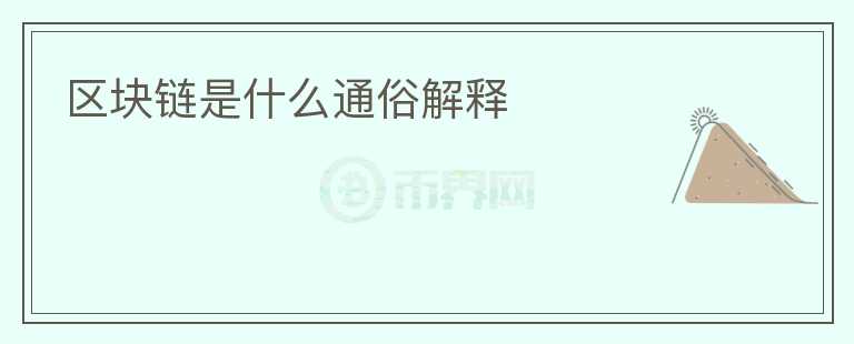 區(qū)塊鏈是什么通俗解釋