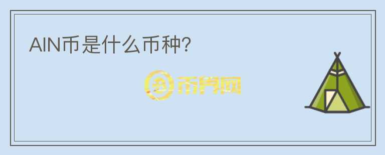 AIN幣是什么幣種？