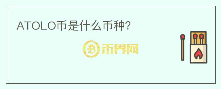 ATOLO幣是什么幣種？