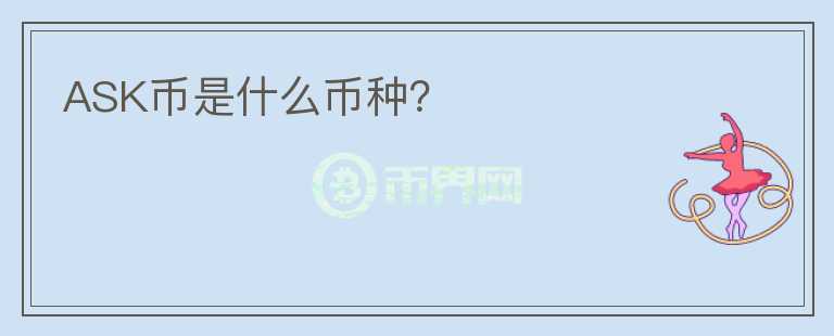 ASK幣是什么幣種？