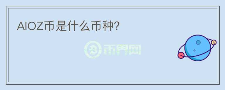 AIOZ幣是什么幣種？