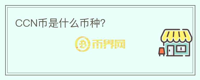 CCN幣是什么幣種？