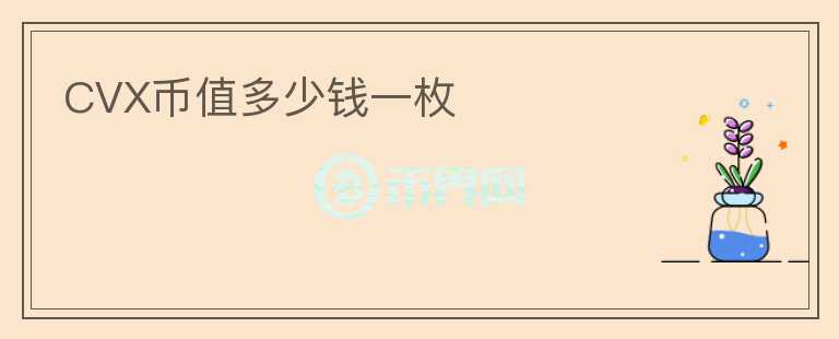 CVX幣值多少錢一枚