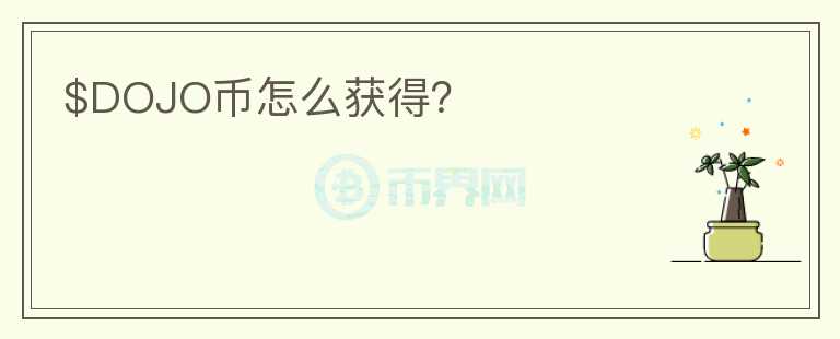 $DOJO幣怎么獲得？