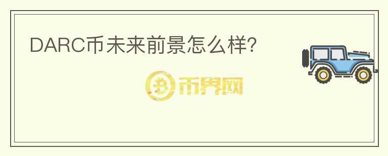 DARC幣未來(lái)前景怎么樣？