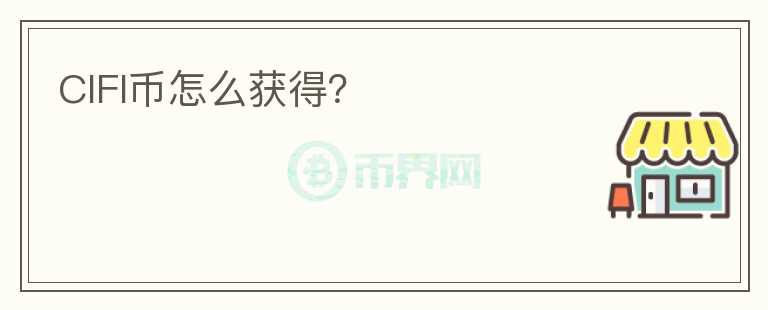 CIFI幣怎么獲得？