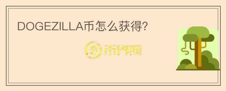DOGEZILLA幣怎么獲得？