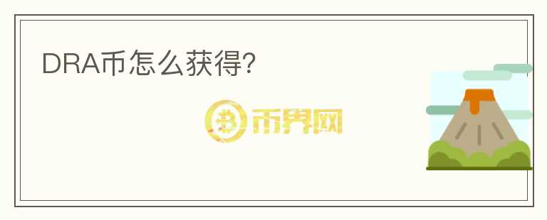 DRA幣怎么獲得？