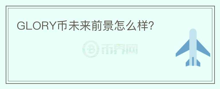 GLORY幣未來前景怎么樣？