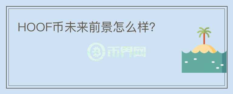HOOF幣未來前景怎么樣？