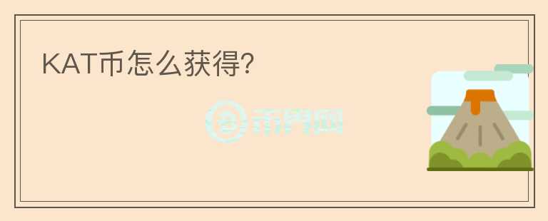 KAT幣怎么獲得？