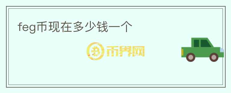 feg幣現(xiàn)在多少錢一個