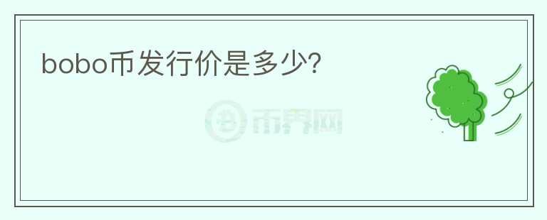 bobo幣發(fā)行價(jià)是多少？