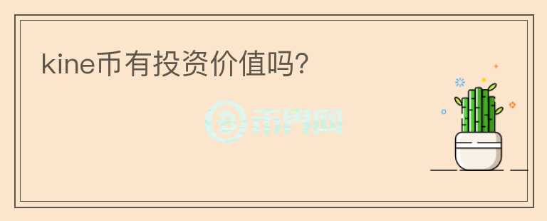 kine幣有投資價值嗎？