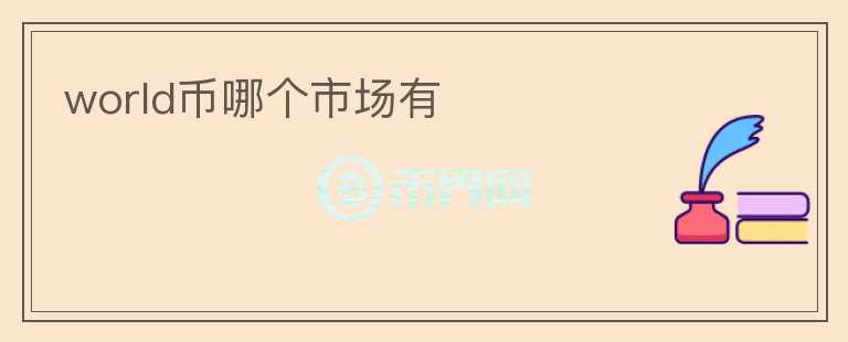 world幣哪個(gè)市場(chǎng)有