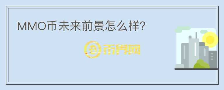 MMO幣未來前景怎么樣？