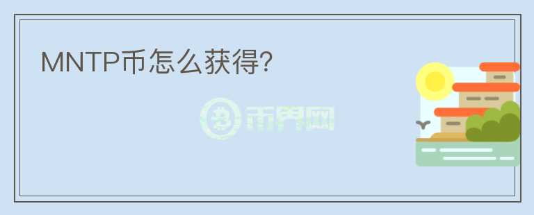 MNTP幣怎么獲得？