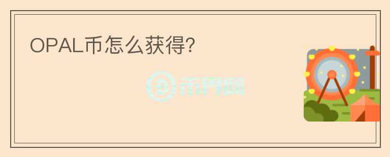 OPAL幣怎么獲得？