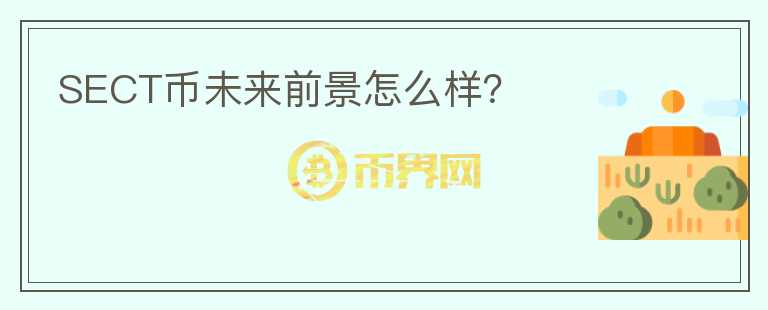 SECT幣未來前景怎么樣？
