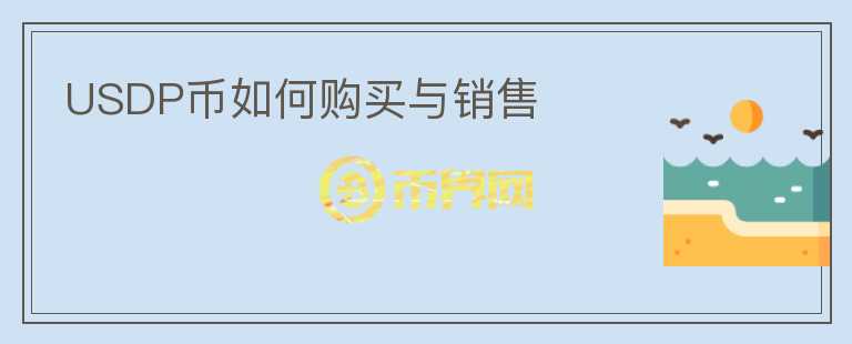 USDP幣如何購(gòu)買與銷售