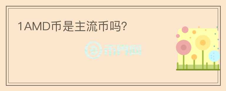 1AMD幣是主流幣嗎？
