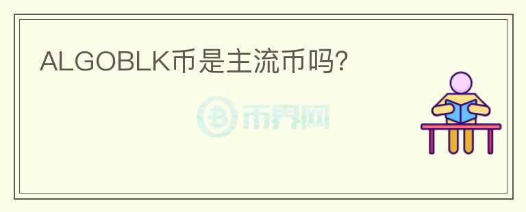 ALGOBLK幣是主流幣嗎？