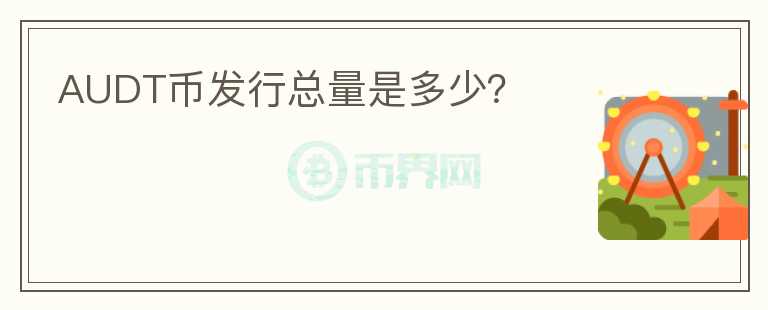 AUDT幣發(fā)行總量是多少？